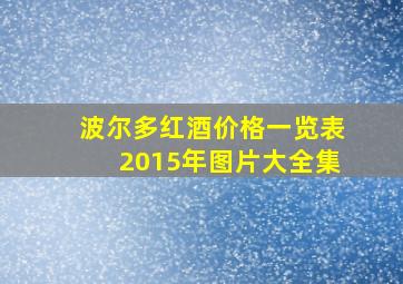 波尔多红酒价格一览表2015年图片大全集