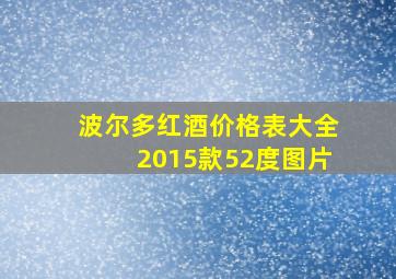 波尔多红酒价格表大全2015款52度图片