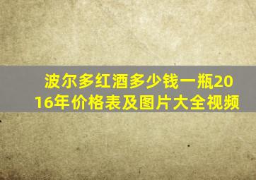 波尔多红酒多少钱一瓶2016年价格表及图片大全视频