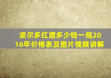 波尔多红酒多少钱一瓶2016年价格表及图片视频讲解