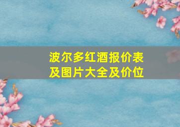 波尔多红酒报价表及图片大全及价位