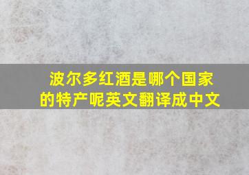 波尔多红酒是哪个国家的特产呢英文翻译成中文