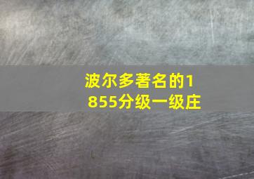 波尔多著名的1855分级一级庄