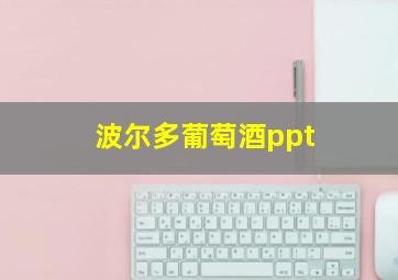 波尔多葡萄酒ppt