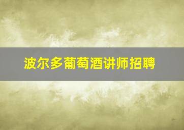 波尔多葡萄酒讲师招聘