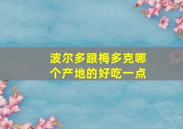 波尔多跟梅多克哪个产地的好吃一点