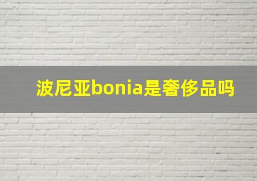 波尼亚bonia是奢侈品吗