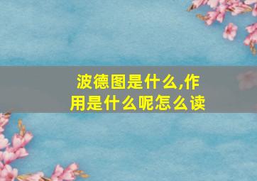 波德图是什么,作用是什么呢怎么读