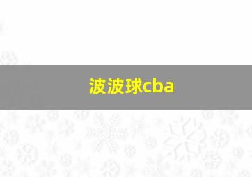 波波球cba