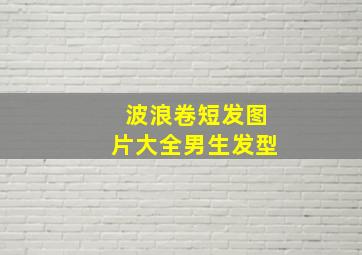 波浪卷短发图片大全男生发型