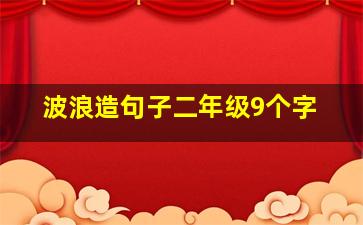 波浪造句子二年级9个字