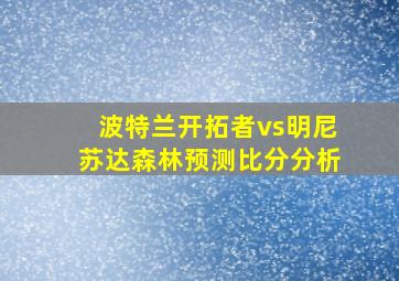 波特兰开拓者vs明尼苏达森林预测比分分析