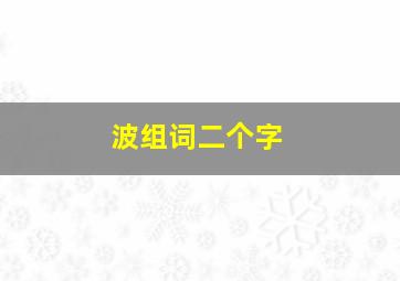 波组词二个字