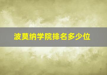 波莫纳学院排名多少位