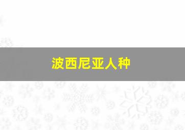 波西尼亚人种