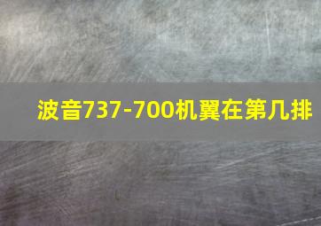 波音737-700机翼在第几排