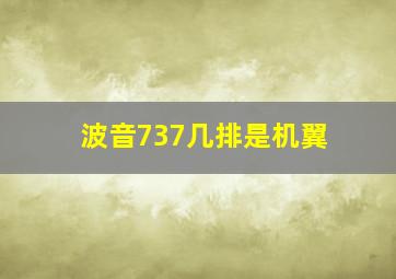 波音737几排是机翼