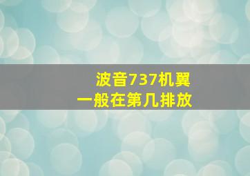 波音737机翼一般在第几排放