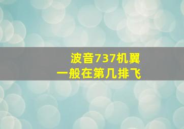 波音737机翼一般在第几排飞