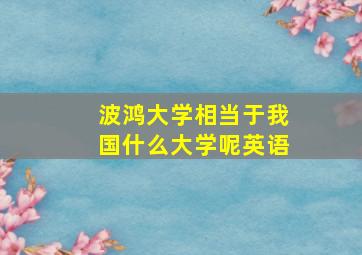 波鸿大学相当于我国什么大学呢英语