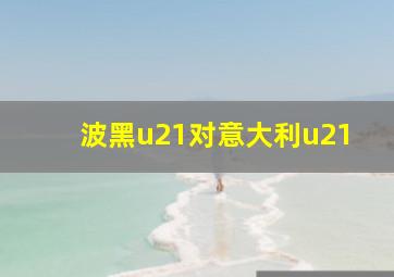 波黑u21对意大利u21