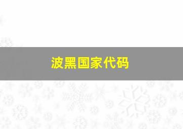 波黑国家代码