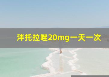 泮托拉唑20mg一天一次