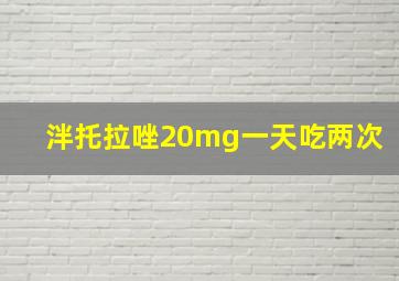 泮托拉唑20mg一天吃两次