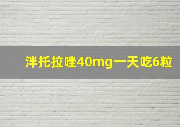 泮托拉唑40mg一天吃6粒