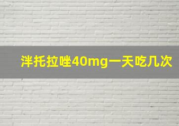 泮托拉唑40mg一天吃几次