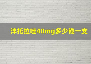 泮托拉唑40mg多少钱一支