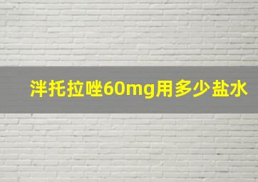 泮托拉唑60mg用多少盐水