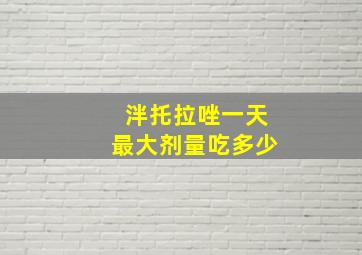 泮托拉唑一天最大剂量吃多少