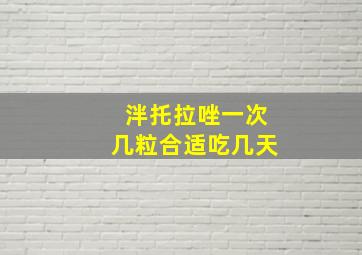 泮托拉唑一次几粒合适吃几天