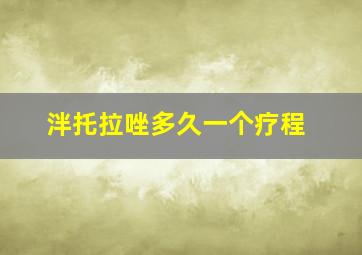 泮托拉唑多久一个疗程