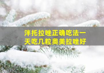 泮托拉唑正确吃法一天吃几粒奥美拉唑好