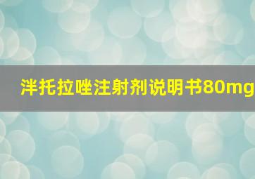 泮托拉唑注射剂说明书80mg