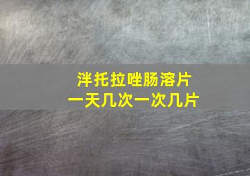 泮托拉唑肠溶片一天几次一次几片