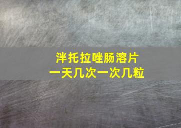 泮托拉唑肠溶片一天几次一次几粒