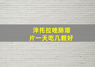 泮托拉唑肠溶片一天吃几颗好