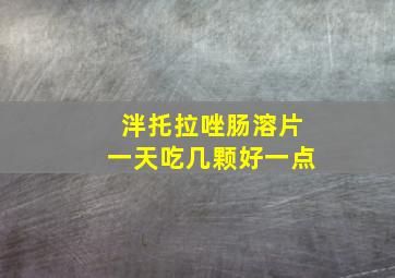 泮托拉唑肠溶片一天吃几颗好一点