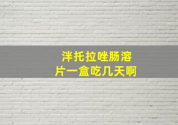 泮托拉唑肠溶片一盒吃几天啊