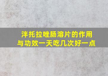 泮托拉唑肠溶片的作用与功效一天吃几次好一点