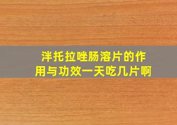 泮托拉唑肠溶片的作用与功效一天吃几片啊