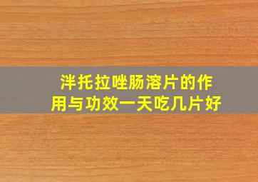 泮托拉唑肠溶片的作用与功效一天吃几片好