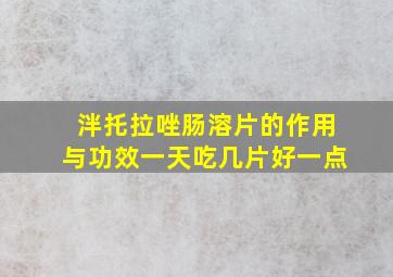 泮托拉唑肠溶片的作用与功效一天吃几片好一点