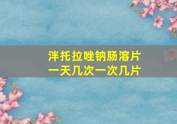 泮托拉唑钠肠溶片一天几次一次几片