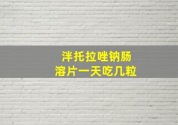 泮托拉唑钠肠溶片一天吃几粒