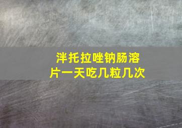 泮托拉唑钠肠溶片一天吃几粒几次