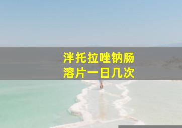 泮托拉唑钠肠溶片一日几次